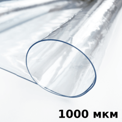 Пленка ПВХ (мягкие окна) 1000 мкм (морозостойкая до -25С) Ширина-140см  в Луховицах